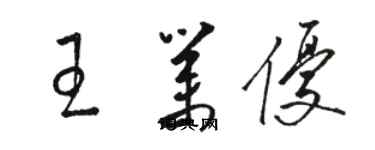 骆恒光王业优草书个性签名怎么写