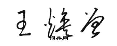 骆恒光王焕曾草书个性签名怎么写