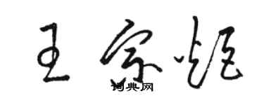 骆恒光王宗炬草书个性签名怎么写