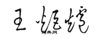 骆恒光王炬炉草书个性签名怎么写