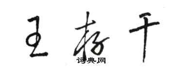 骆恒光王存干草书个性签名怎么写