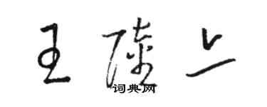 骆恒光王陆亦草书个性签名怎么写