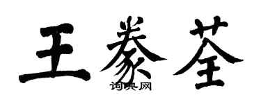 翁闿运王豢荃楷书个性签名怎么写