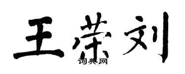 翁闿运王荣刘楷书个性签名怎么写