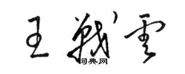 骆恒光王战云草书个性签名怎么写