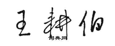 骆恒光王耕伯草书个性签名怎么写