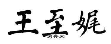 翁闿运王至娓楷书个性签名怎么写
