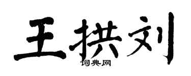 翁闿运王拱刘楷书个性签名怎么写