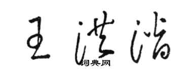 骆恒光王洪潜草书个性签名怎么写