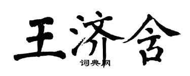 翁闿运王济含楷书个性签名怎么写