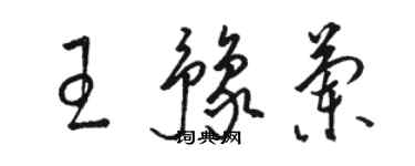 骆恒光王豫兰草书个性签名怎么写