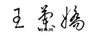 骆恒光王兰娇草书个性签名怎么写