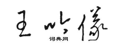骆恒光王吟仪草书个性签名怎么写