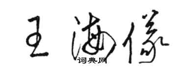骆恒光王海仪草书个性签名怎么写