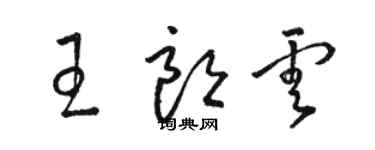 骆恒光王朗云草书个性签名怎么写