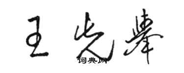 骆恒光王先举草书个性签名怎么写