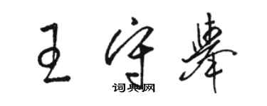 骆恒光王守举草书个性签名怎么写