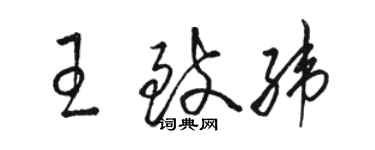 骆恒光王致纬草书个性签名怎么写