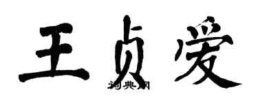 翁闿运王贞爱楷书个性签名怎么写