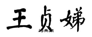 翁闿运王贞娣楷书个性签名怎么写