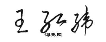 骆恒光王红纬草书个性签名怎么写