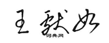 骆恒光王献如草书个性签名怎么写