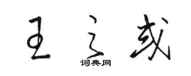骆恒光王之或草书个性签名怎么写