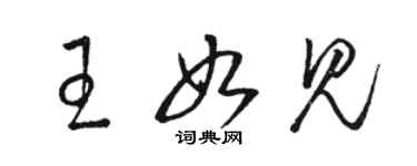 骆恒光王如见草书个性签名怎么写