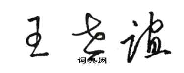 骆恒光王世谊草书个性签名怎么写