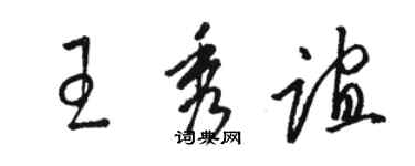 骆恒光王秀谊草书个性签名怎么写