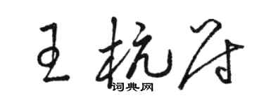 骆恒光王杭尉草书个性签名怎么写