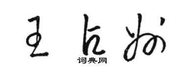 骆恒光王占州草书个性签名怎么写