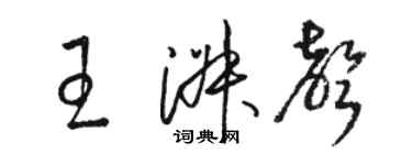 骆恒光王淑声草书个性签名怎么写