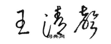 骆恒光王清声草书个性签名怎么写