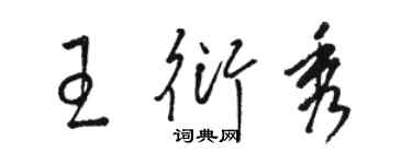 骆恒光王衍秀草书个性签名怎么写