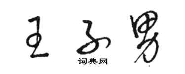 骆恒光王子男草书个性签名怎么写