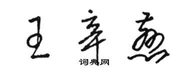 骆恒光王辛慈草书个性签名怎么写