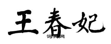 翁闿运王春妃楷书个性签名怎么写