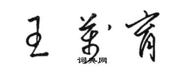 骆恒光王万育草书个性签名怎么写