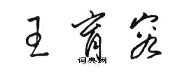 骆恒光王育容草书个性签名怎么写