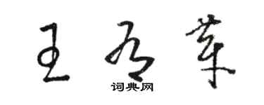 骆恒光王有芽草书个性签名怎么写