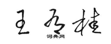 骆恒光王有桂草书个性签名怎么写