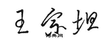 骆恒光王宗坦草书个性签名怎么写