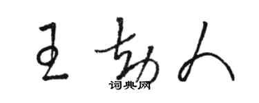 骆恒光王劫人草书个性签名怎么写