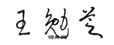骆恒光王勉芝草书个性签名怎么写