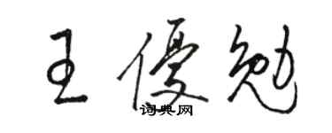 骆恒光王优勉草书个性签名怎么写