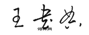 骆恒光王书典草书个性签名怎么写