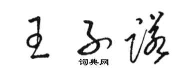 骆恒光王子诺草书个性签名怎么写