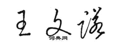 骆恒光王文诺草书个性签名怎么写