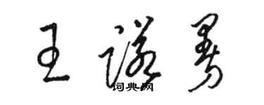 骆恒光王诺曼草书个性签名怎么写